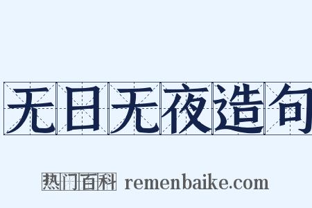 无日无夜造句是什么意思的图片